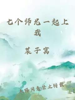 七个师兄一起上我