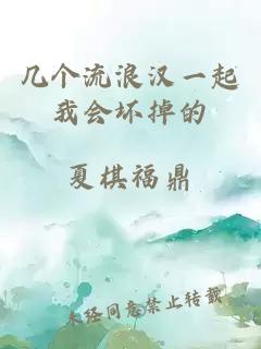 几个流浪汉一起我会坏掉的