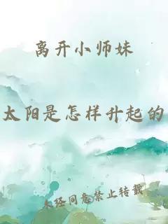 离开小师妹