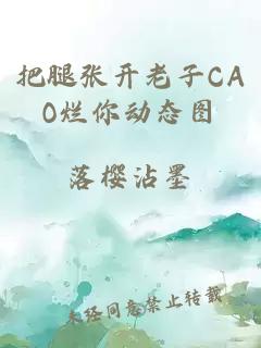 把腿张开老子CAO烂你动态图