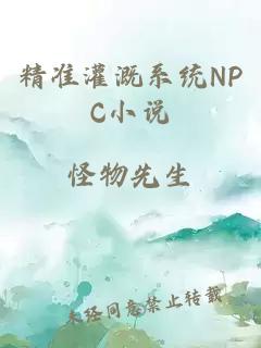 精准灌溉系统NPC小说