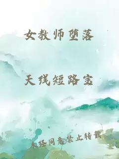 女教师堕落