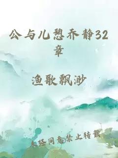 公与儿憩乔静32章