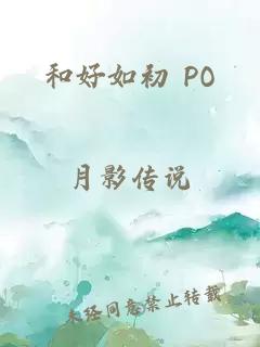 和好如初 PO