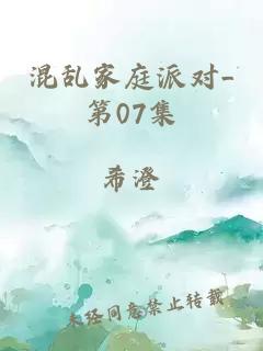 混乱家庭派对_第07集