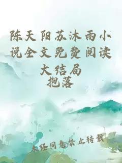 陈天阳苏沐雨小说全文免费阅读大结局