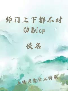 师门上下都不对劲副cp