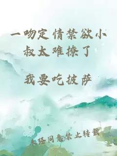 一吻定情禁欲小叔太难撩了