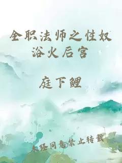 全职法师之性奴浴火后宫