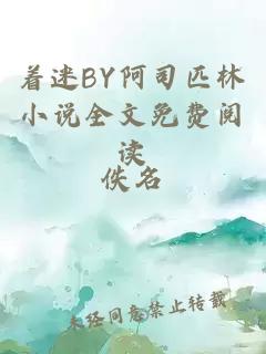 着迷BY阿司匹林小说全文免费阅读