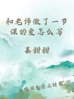 和老师做了一节课的爱怎么写