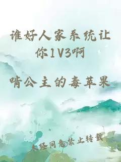 谁好人家系统让你1V3啊