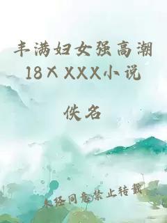 丰满妇女强高潮18ⅩXXX小说