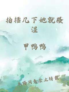 抽插几下她就骚湿