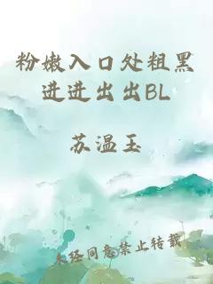 粉嫩入口处粗黑进进出出BL