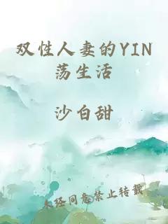 双性人妻的YIN荡生活