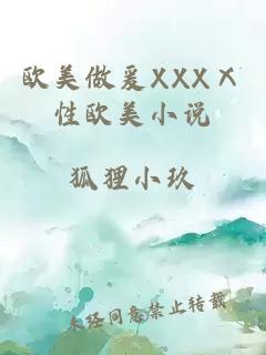 欧美做爰XXXⅩ性欧美小说