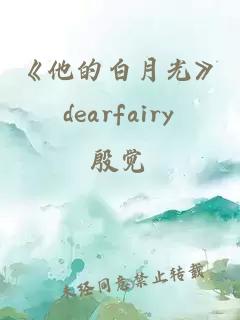 《他的白月光》dearfairy