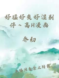 好猛好爽好湿别停～高H漫画