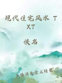 现代住宅风水 TXT