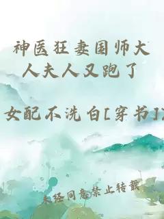 神医狂妻国师大人夫人又跑了