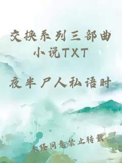 交换系列三部曲小说TXT