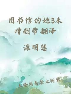 图书馆的她3未增删带翻译