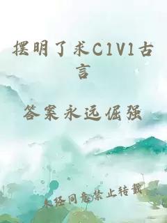 摆明了求C1V1古言