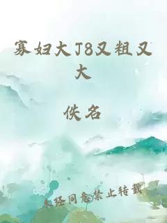 寡妇大J8又粗又大