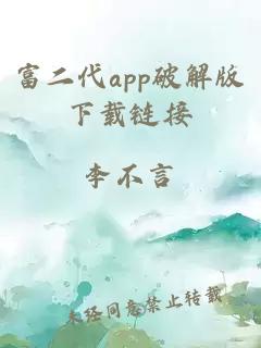 富二代app破解版下载链接