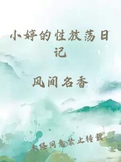 小婷的性放荡日记