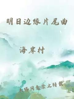 明日边缘片尾曲