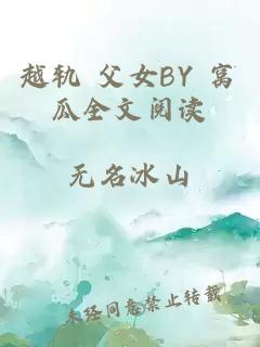 越轨 父女BY 窝瓜全文阅读