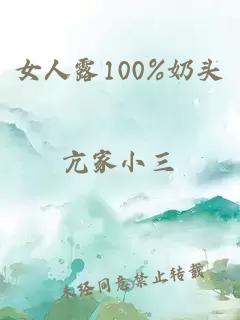 女人露100%奶头