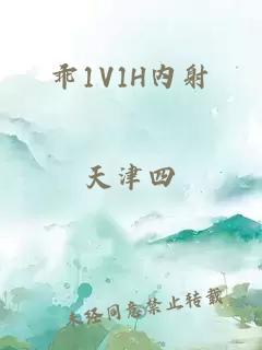 乖1V1H内射