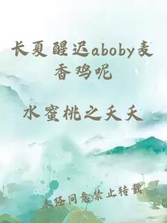 长夏醒迟aboby麦香鸡呢