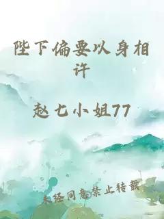 陛下偏要以身相许