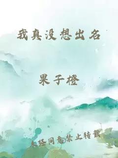 我真没想出名