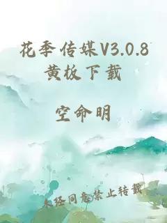 花季传媒V3.0.8黄板下载