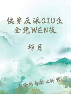 快穿反派QIU生全凭WEN技