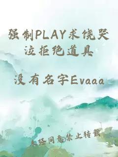 强制PLAY求饶哭泣拒绝道具