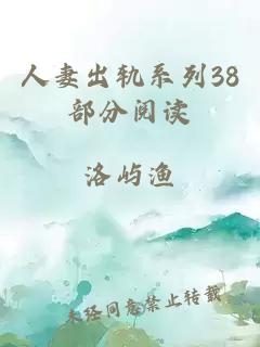 人妻出轨系列38部分阅读