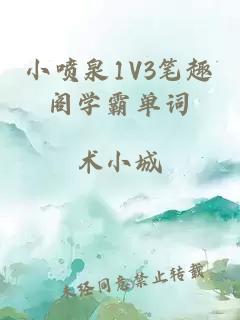 小喷泉1V3笔趣阁学霸单词