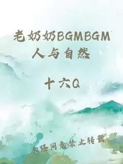 老奶奶BGMBGM人与自然