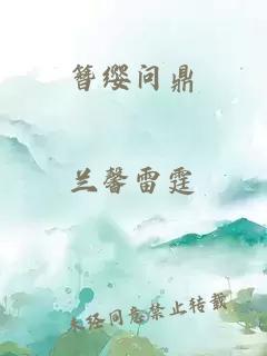 簪缨问鼎