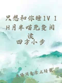 只想和你睡1V 1H月半喵免费阅读