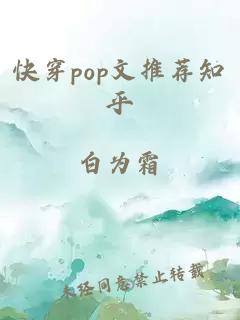 快穿pop文推荐知乎