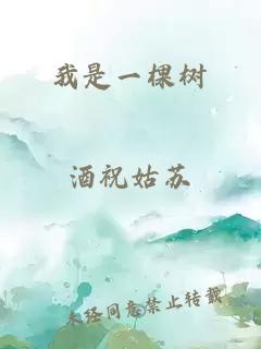 我是一棵树