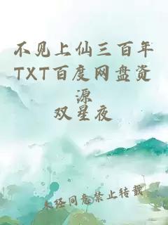 不见上仙三百年TXT百度网盘资源