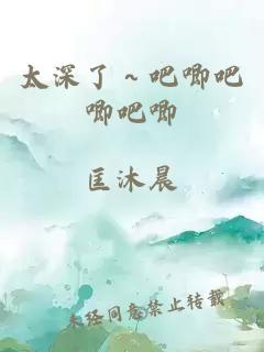 太深了～吧唧吧唧吧唧